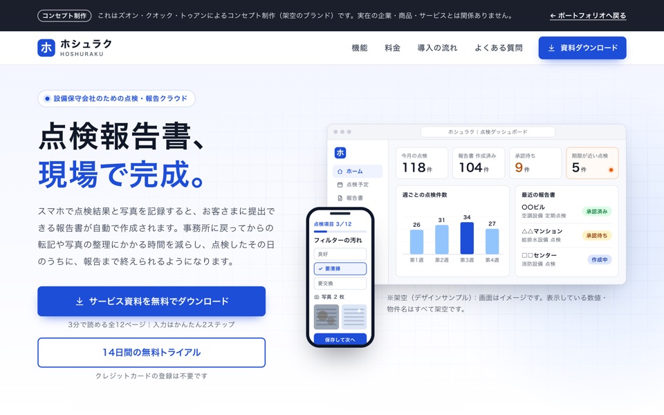 ホシュラク(架空のブランド)資料請求LPの表示イメージ(PC版・スマートフォン版)