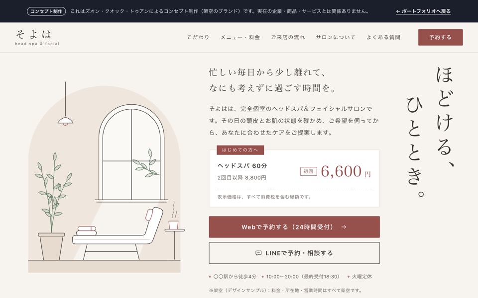 そよは(架空のブランド)初回予約LPの表示イメージ(PC版・スマートフォン版)